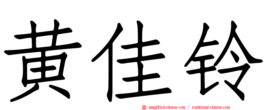 黄佳铃