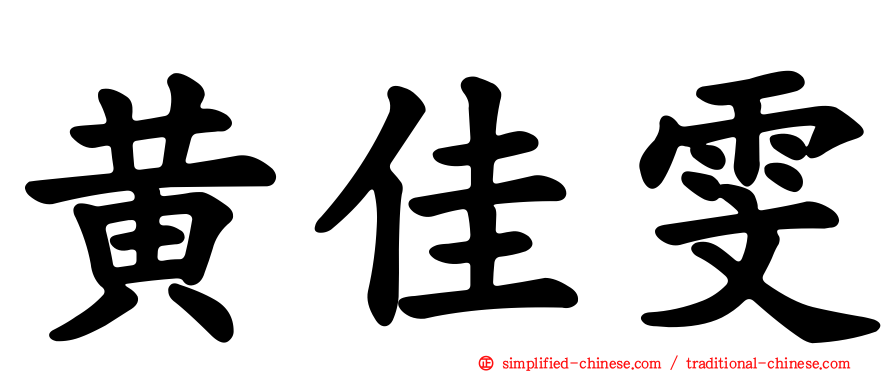 黄佳雯