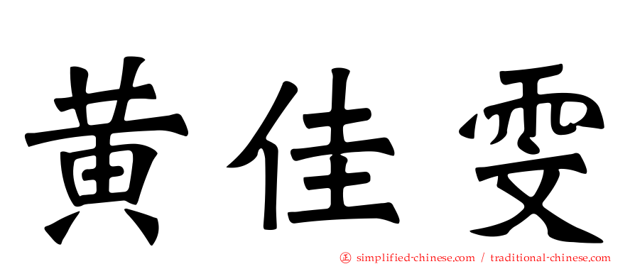 黄佳雯