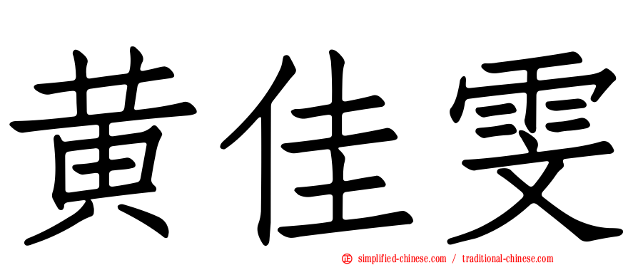 黄佳雯