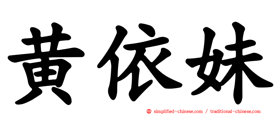 黄依妹