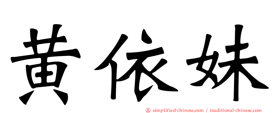 黄依妹