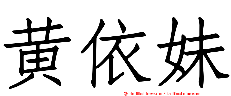 黄依妹
