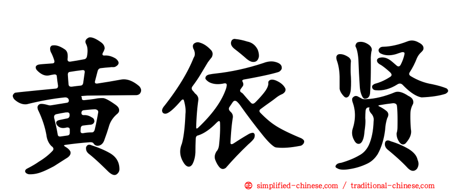 黄依贤