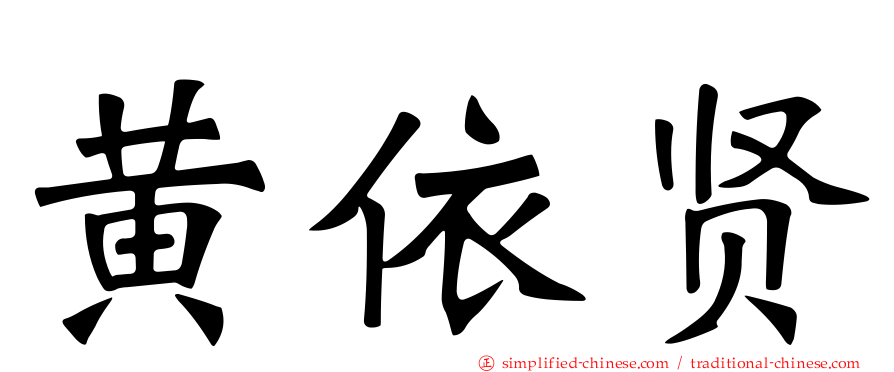 黄依贤