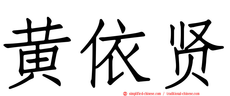 黄依贤