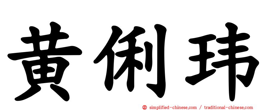 黄俐玮