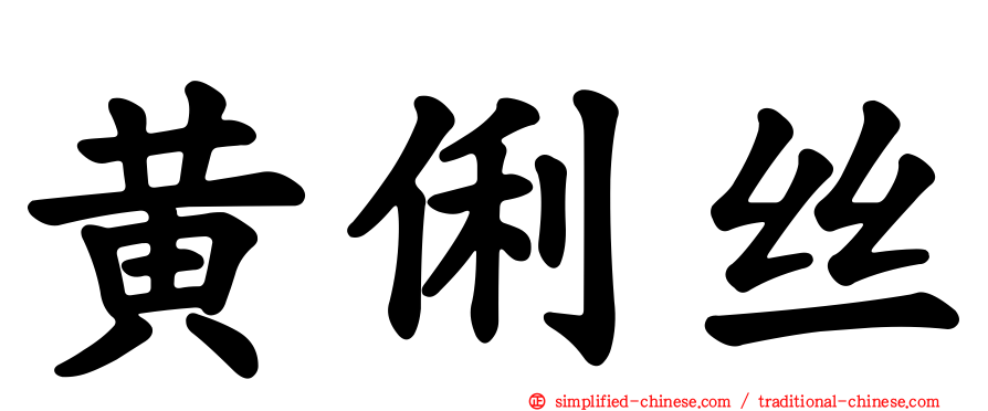 黄俐丝