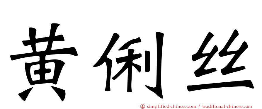 黄俐丝