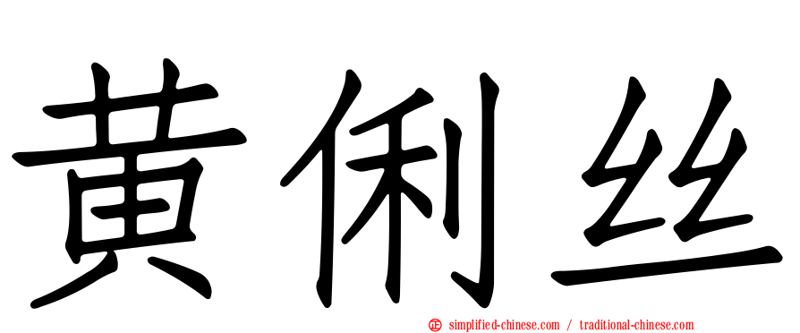 黄俐丝
