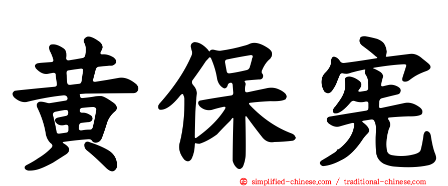 黄保宪