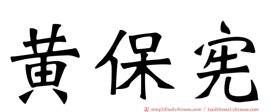 黄保宪