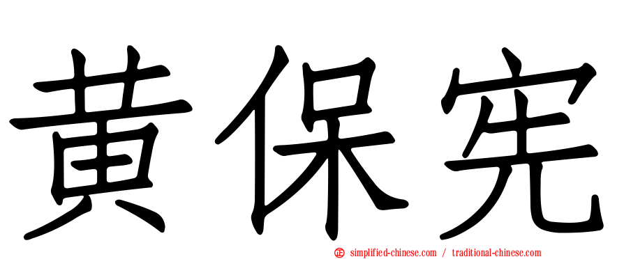 黄保宪