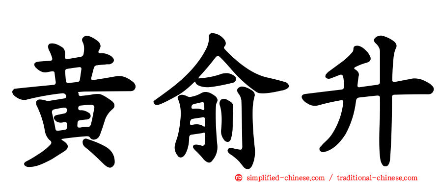 黄俞升