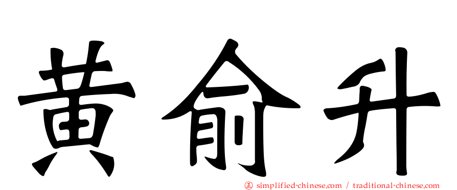 黄俞升