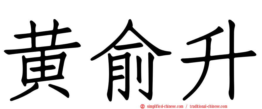 黄俞升