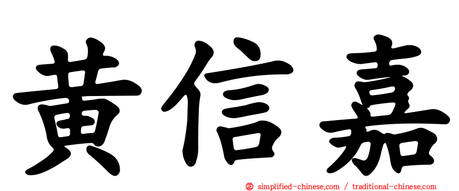黄信嘉