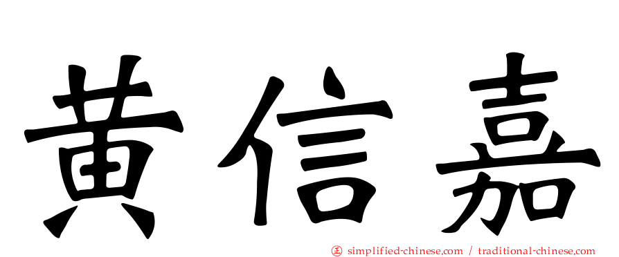 黄信嘉
