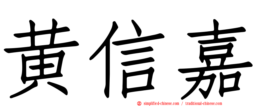 黄信嘉
