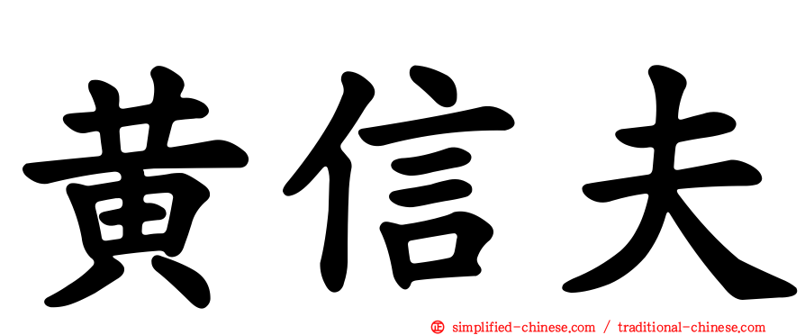 黄信夫