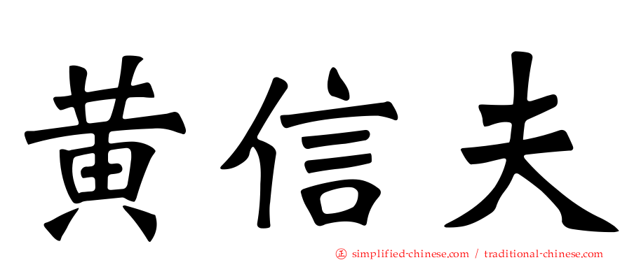 黄信夫