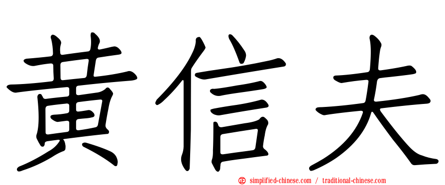 黄信夫
