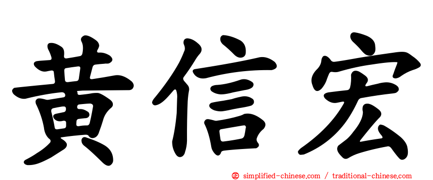 黄信宏