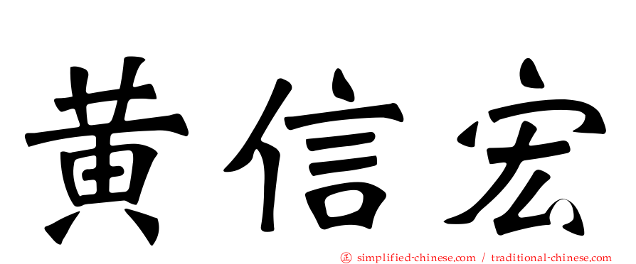黄信宏