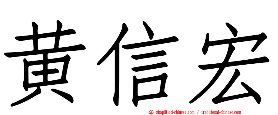 黄信宏
