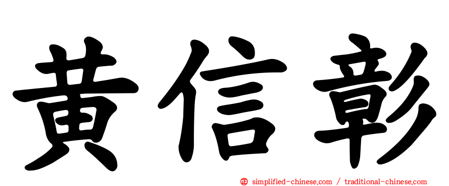 黄信彰