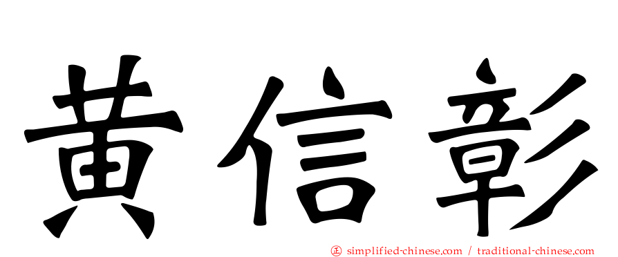 黄信彰