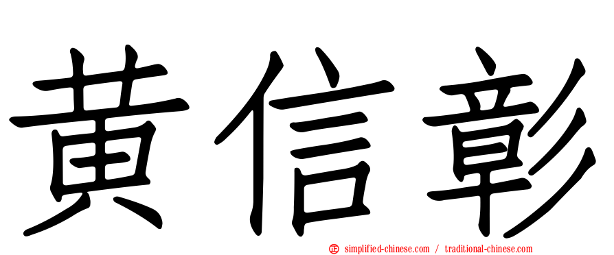 黄信彰