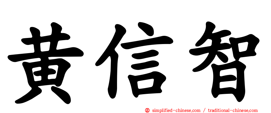 黄信智