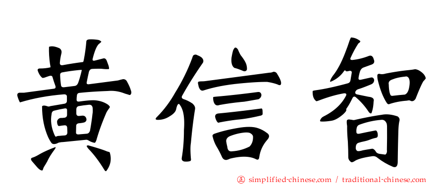 黄信智