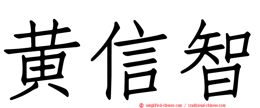 黄信智