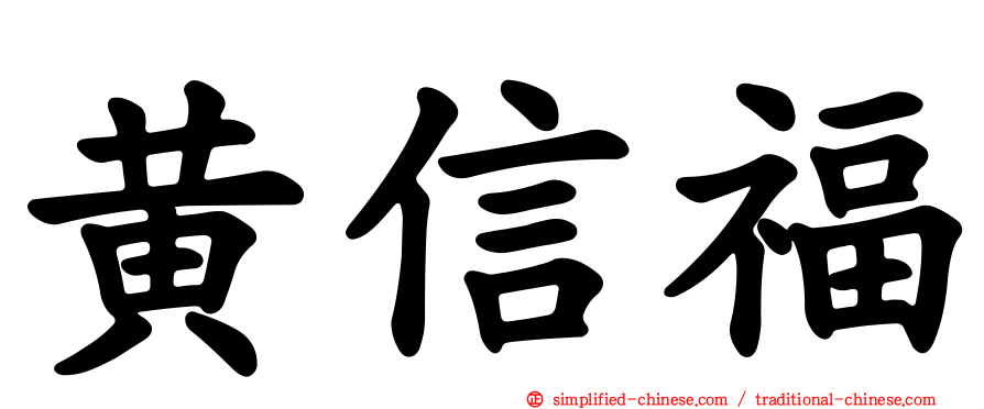 黄信福