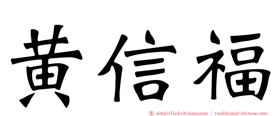 黄信福