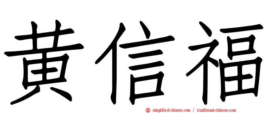 黄信福