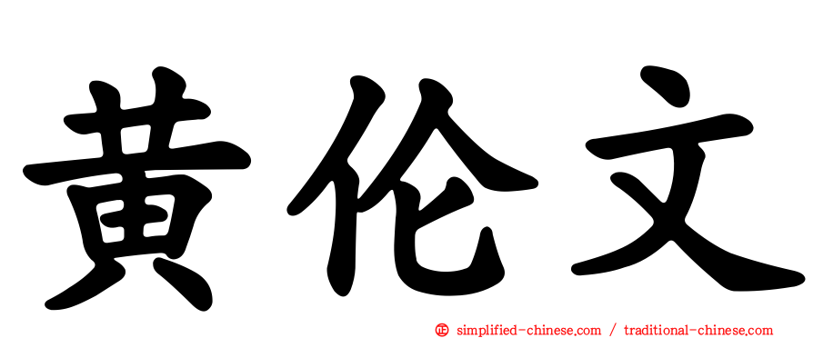 黄伦文