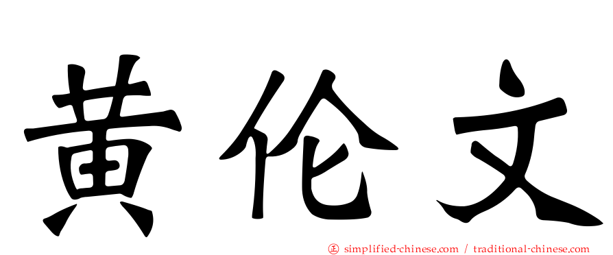 黄伦文