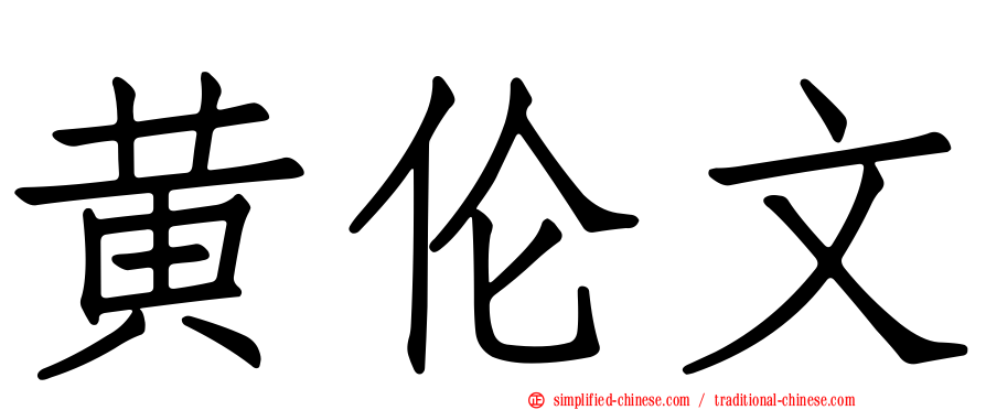 黄伦文