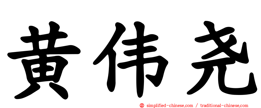 黄伟尧