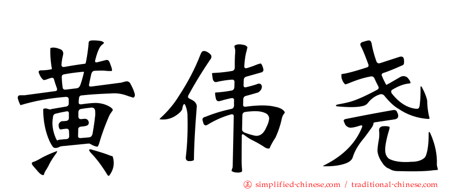 黄伟尧