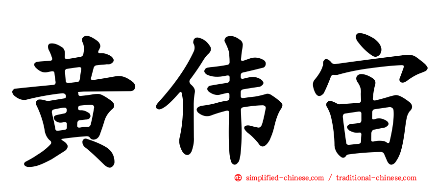 黄伟宙