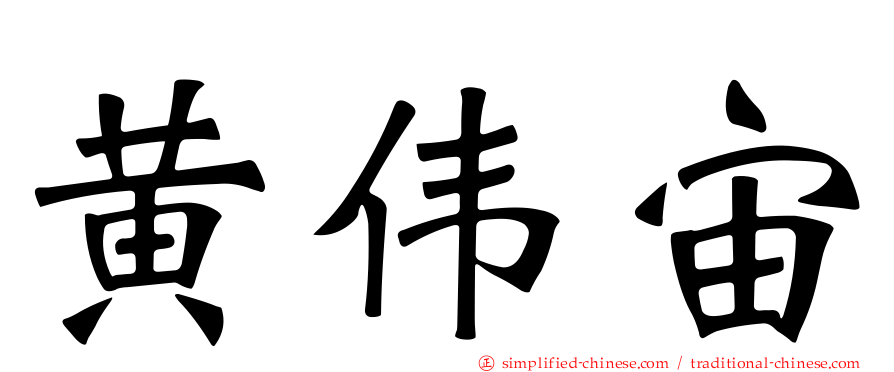 黄伟宙