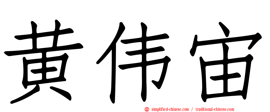 黄伟宙