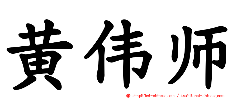 黄伟师