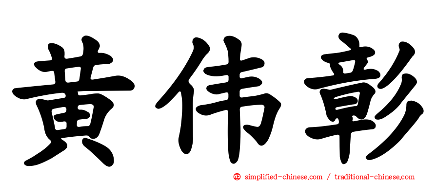 黄伟彰