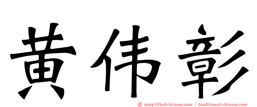 黄伟彰