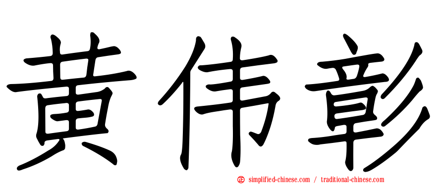 黄伟彰